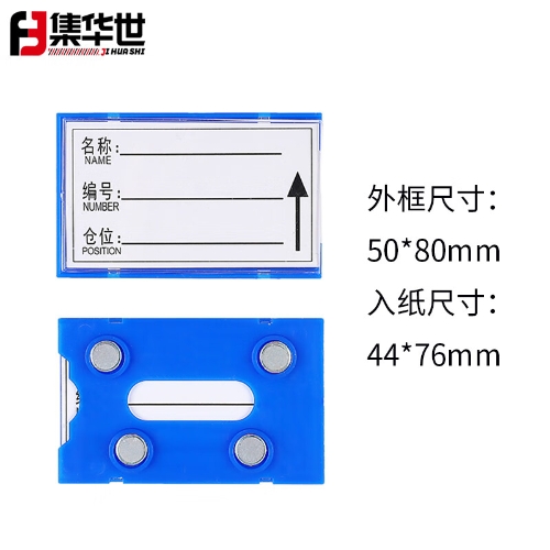 集华世 磁性标签货架标识牌【蓝色5*8四磁50个装】JHS-1650
