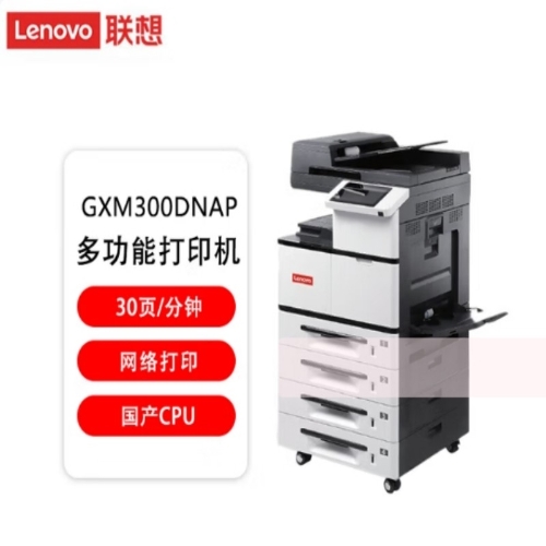联想GXM300DNA国产多功能一体复印机