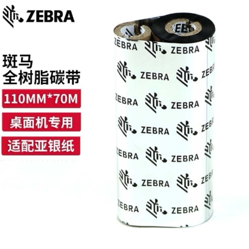 ZEBRA斑马碳带 标签机/条码打印机专用色带 全树脂碳带 110毫米*70米(1.3厘米管芯)
