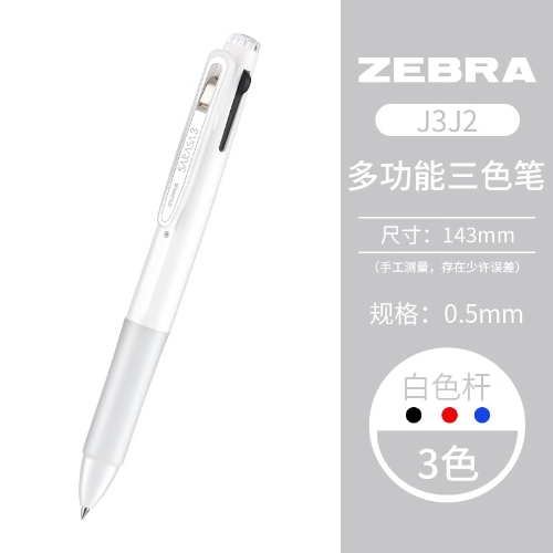 ZEBRA日本斑马三色中性笔J3J2学生用多色水笔合一多功能中性笔0.5 【3色笔】白色笔 0.5mm 单支
