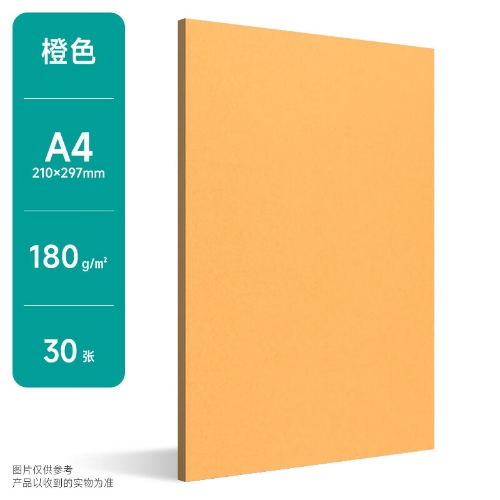 180克马卡龙色系卡纸A4彩色手工 A4马卡龙橙色180克 30张