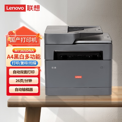 联想（Lenovo）高德品创M7365DNA A4黑白多功能打印扫描一体机26页/分