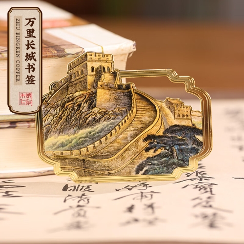 朱炳仁 万里长城书签