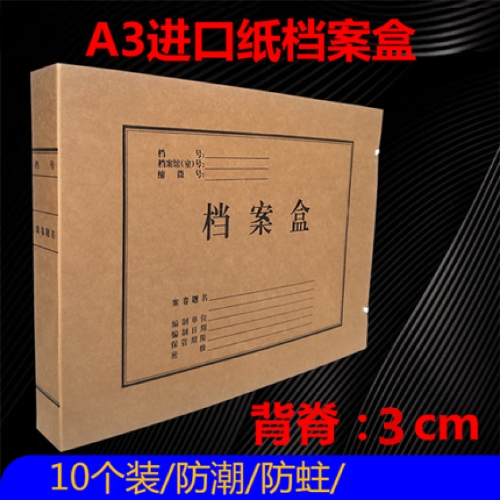 A3档案盒3cm/5cm/7cm/9cm纸牛皮纸加大加厚科技无酸纸报表盒文书 10个3cm A3档案盒