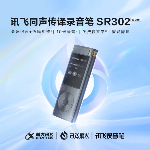 科大讯飞智能录音笔SR302星火版/Pro搭载讯飞星火大模型录音转文字 实时翻译转写免费转写SR302-星火版【32G】