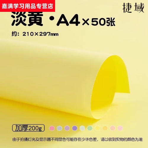 语森忆马卡龙色系卡纸a4立体书内页纸背景纸4K手工硬卡纸儿童美术彩色纸 A4-淡黄色 50张