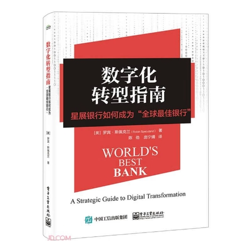 数字化转型指南：星展银行如何成为“全球佳银行”罗宾斯佩克兰电子工业出版社