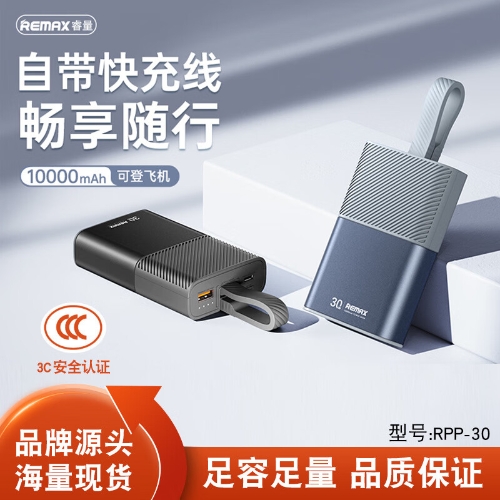 睿量珠峰雅驰PD30W自带线可拆线快充充电宝RPP-30