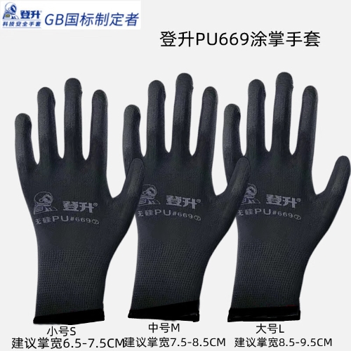 PU涂掌手套登升#669薄款透气耐磨工作黑色白色尼龙劳保防护 登升PU669黑色12双 M