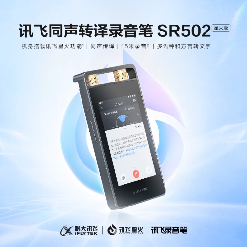 科大讯飞智能录音笔SR502星火版 搭载讯飞星火32G+10G云存储 专业录音高清降噪 实时在线翻译离线转写 OCR