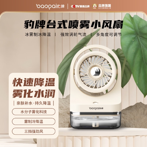 豹牌 小风扇桌面风扇学生手持风扇加湿器 BP-K1S台式喷雾小风扇