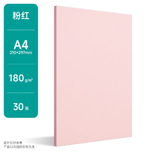 180克马卡龙色系卡纸A4彩色手工 A4马卡龙粉红180克 30张